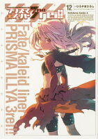 Fate／kaleid　liner　プリズマ☆イリヤ　ドライ！！　（12）