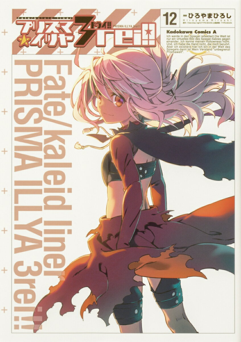 Fate/kaleid liner 프리즈마☆일리야 드라이!! (12) (카도카와 코믹스·에이스) [ 히로야마 히로시 ]