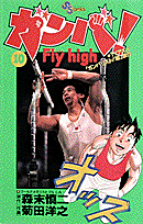 ガンバ！fly　high（10）