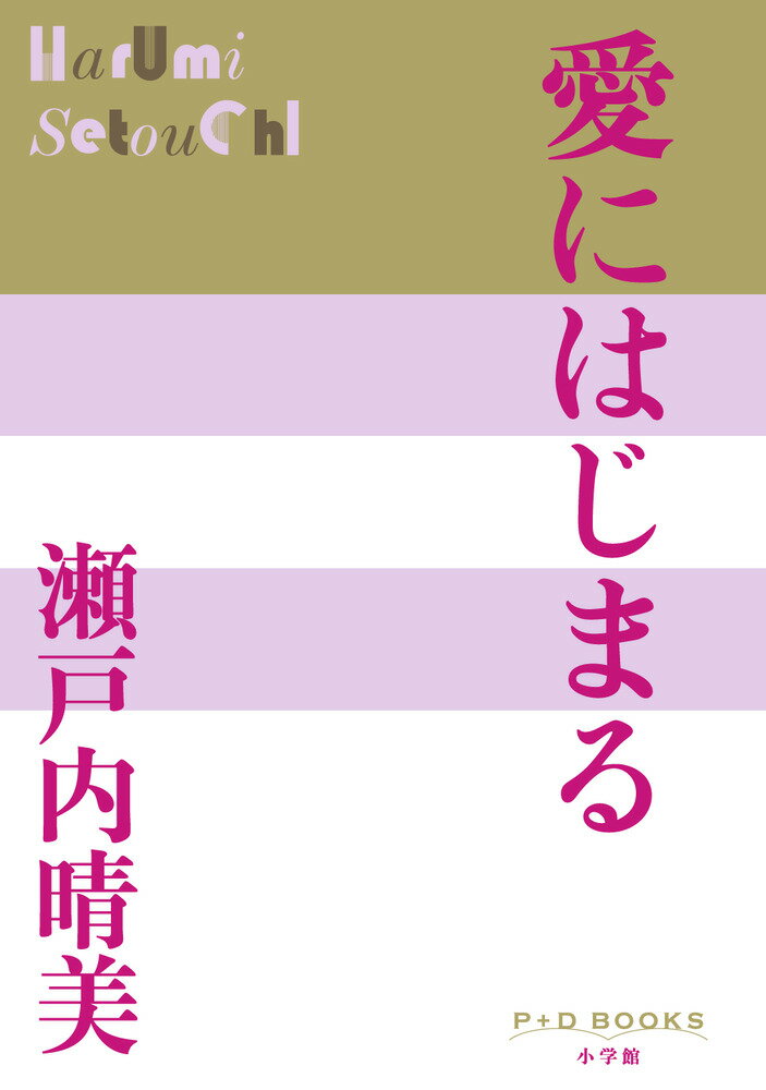愛にはじまる