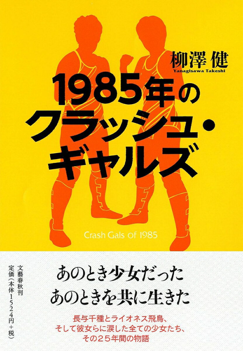 1985年のクラッシュ・ギャルズ