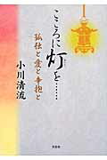 こころに灯を…孤独と愛と辛抱と