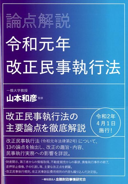 論点解説　令和元年改正民事執行法 [ 山本和彦 ]