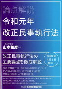 論点解説　令和元年改正民事執行法