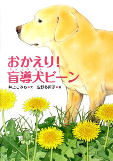 おかえり!盲導犬ビーンの表紙