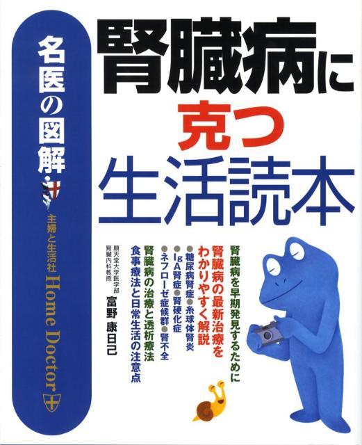 腎臓病に克つ生活読本