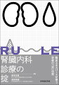 臨床エキスパートが使う診療の「掟」伝授。