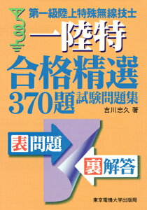 第一級陸上特殊無線技士 試験問題集 （合格精選370題） [ 吉川　忠久 ]