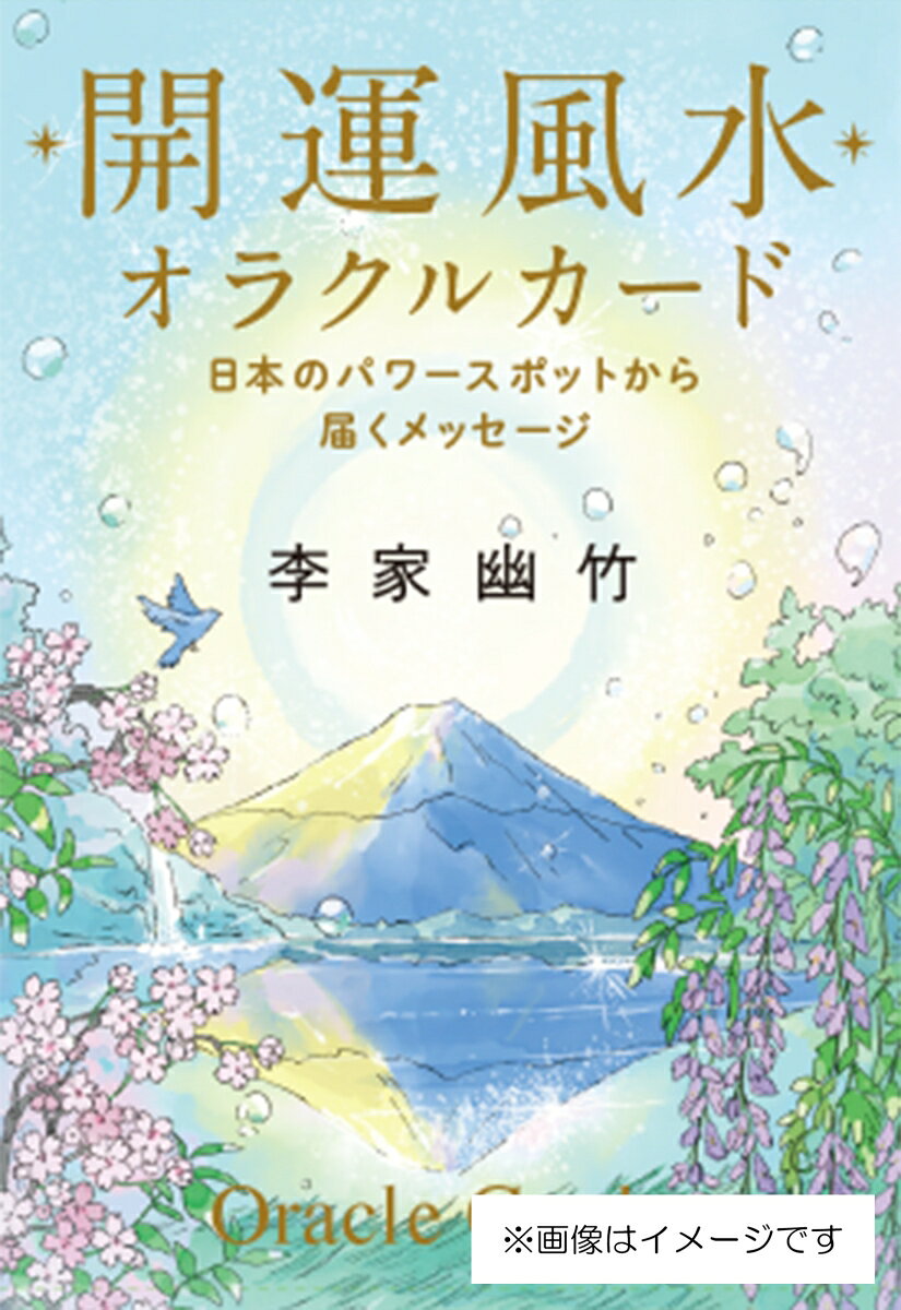 開運風水オラクルカード