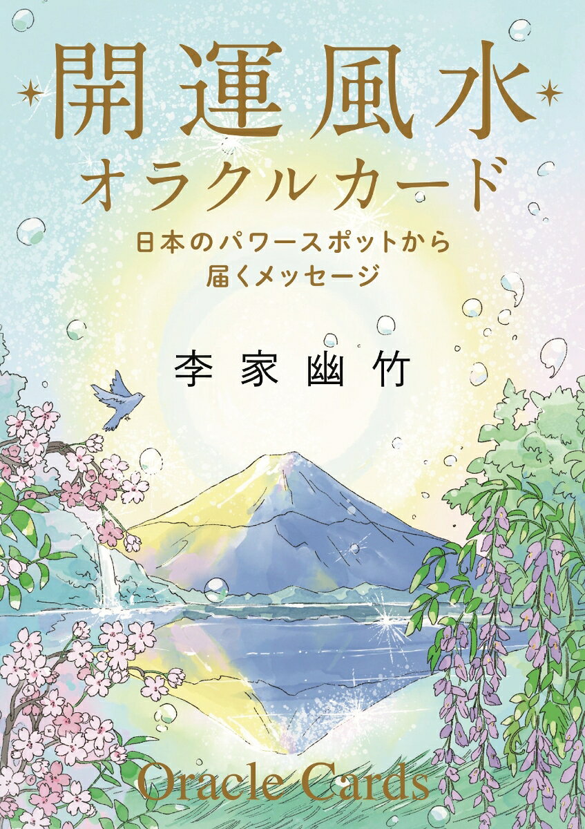 開運風水オラクルカード