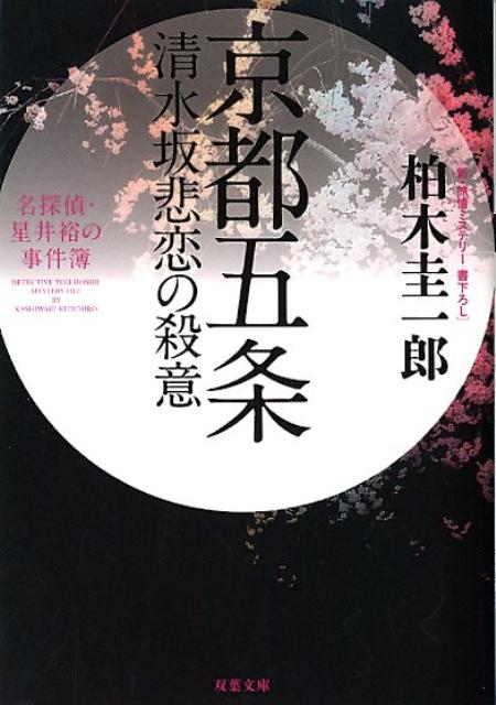 京都五条清水坂悲恋の殺意