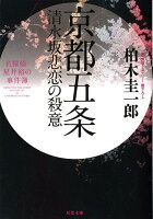 京都五条清水坂悲恋の殺意