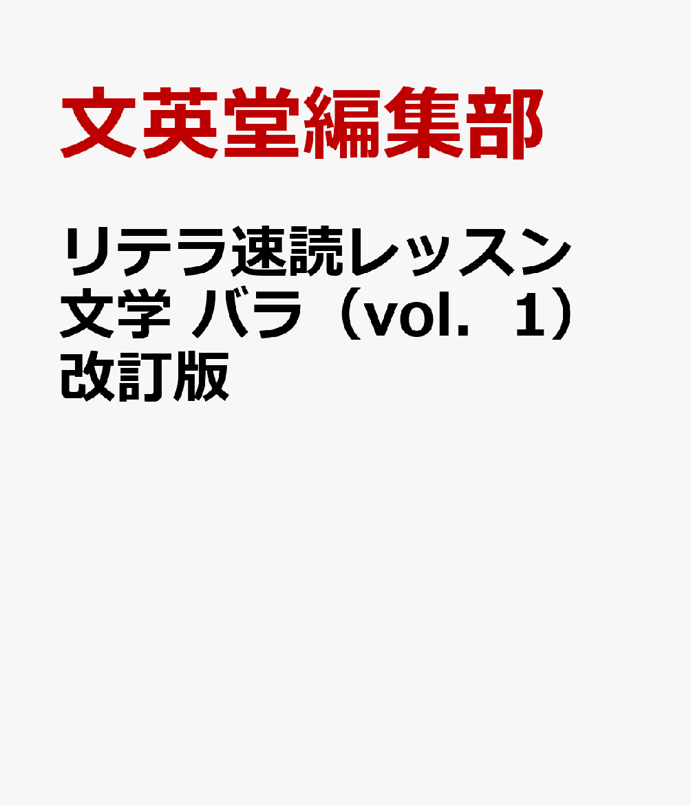 リテラ速読レッスン文学 バラ（vol．1）改訂版