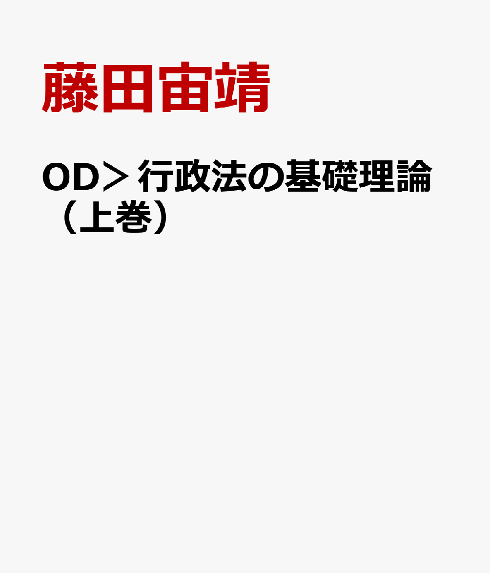 OD＞行政法の基礎理論（上巻）