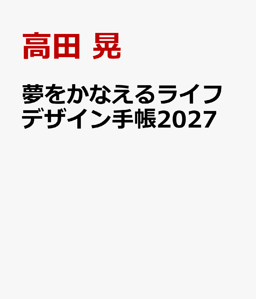 夢をかなえるライフデザイン手帳2027