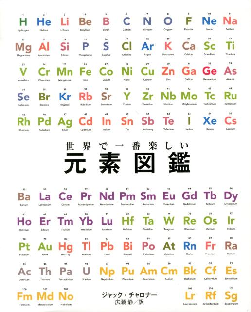 世界で一番楽しい元素図鑑