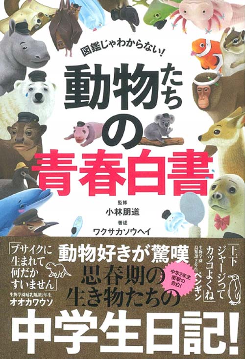 動物たちの青春白書