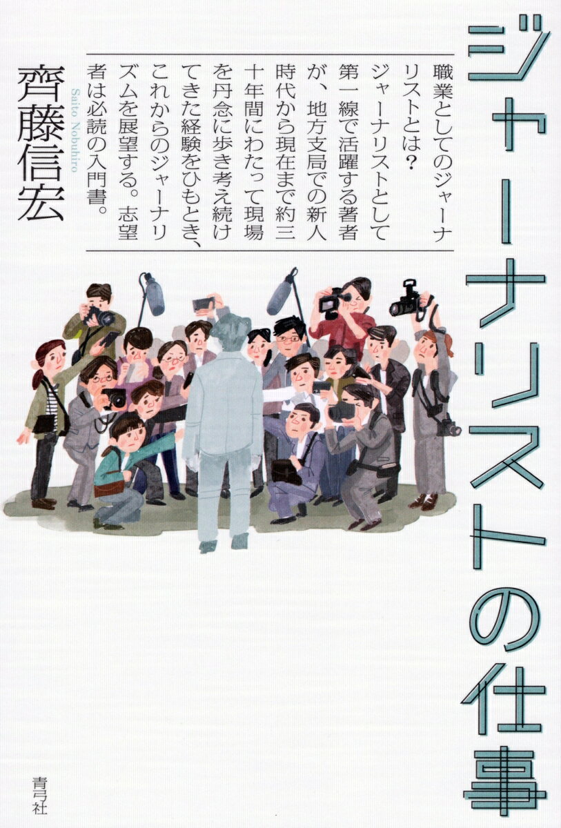 職業としてのジャーナリストとは？ジャーナリストとして第一線で活躍する著者が、地方支局での新人時代から現在まで約三十年間にわたって現場を丹念に歩き考え続けてきた経験をひもとき、これからのジャーナリズムを展望する。志望者は必読の入門書。