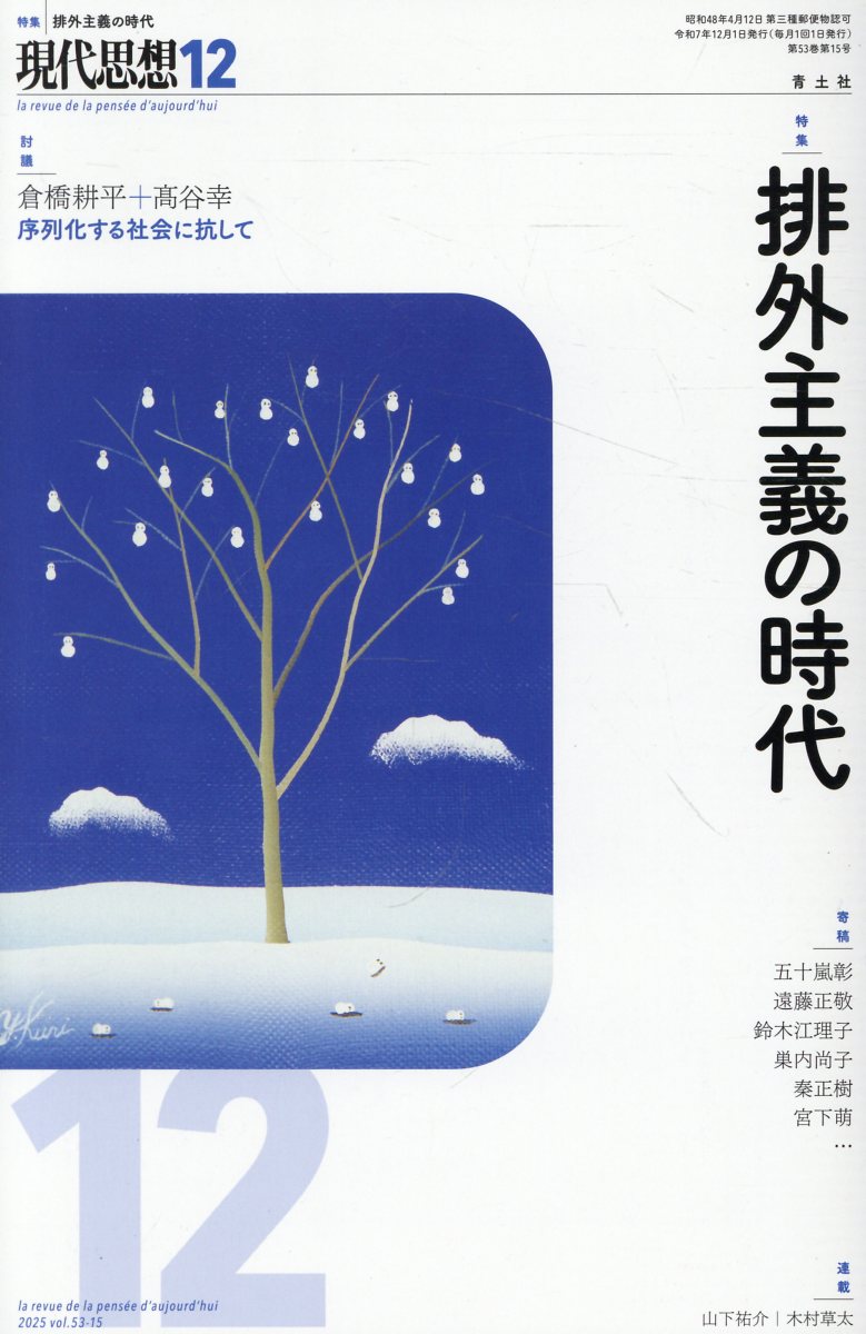 現代思想（2025　12（vol．53-） 特集：排外主義の時代