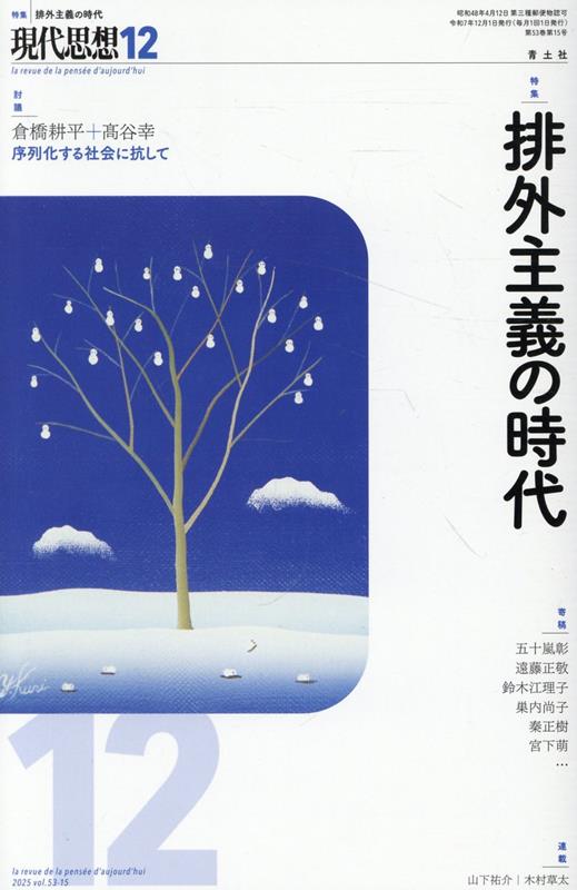 現代思想（2025　12（vol．53-） 特集：排外主義の時代