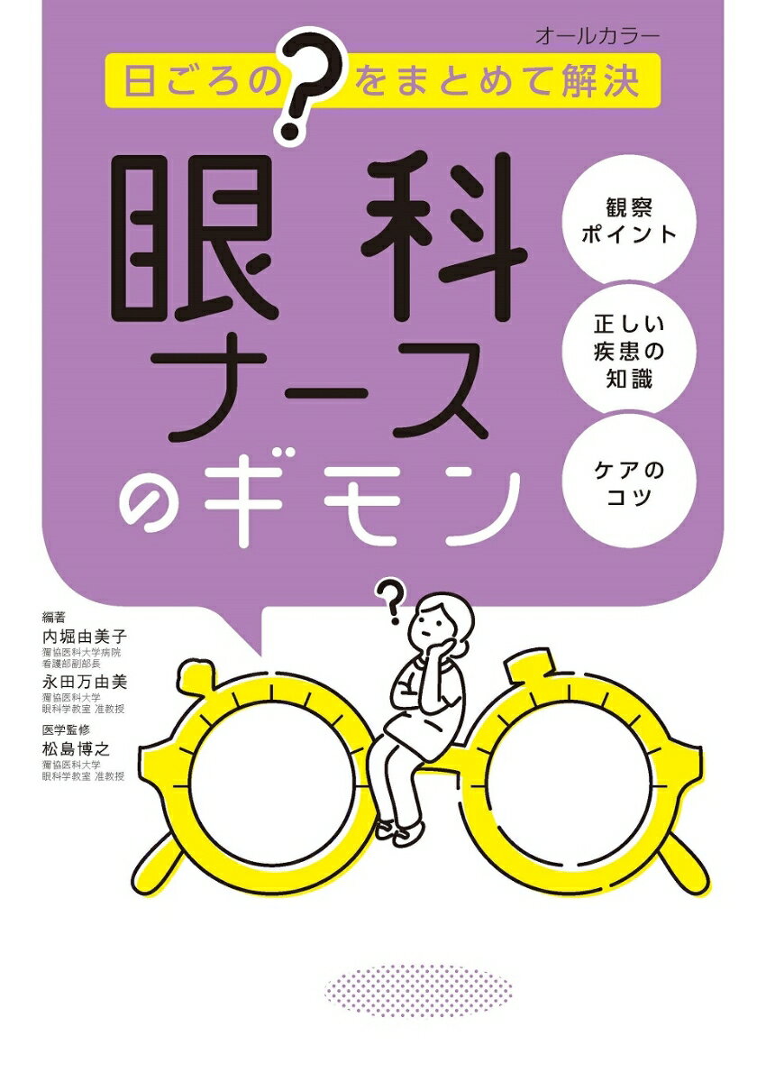 眼科ナースのギモン 日ごろの”？”をまとめて解決 