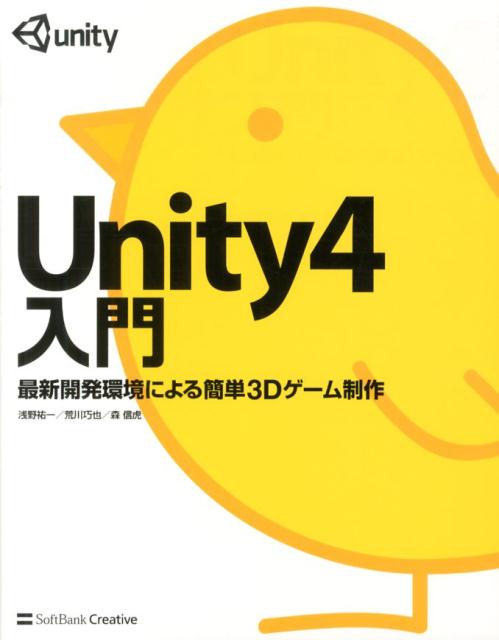 Unity4入門 最新開発環境による簡単3Dゲーム制作 [ 浅野祐一 ]のサムネイル