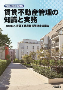 令和5(2023)年度版　賃貸不動産管理の知識と実務 [ 一般社団法人　賃貸不動産経営管理士協議会 ]