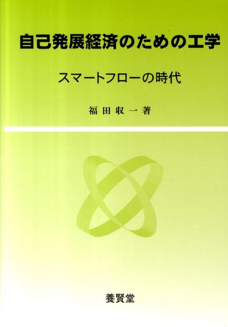 自己発展経済のための工学