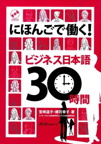 にほんごで働く！ビジネス日本語30時間 [ 宮崎道子 ]