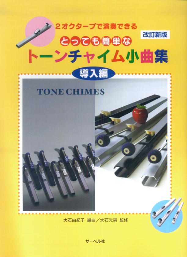 2オクターブで演奏できるとっても簡単なトーンチャイム小曲集（導入編）改訂新版
