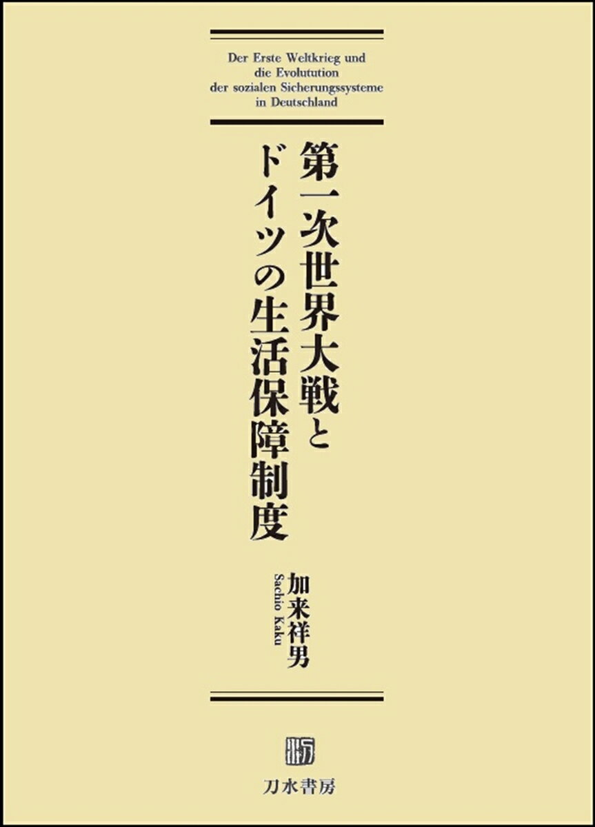 第一次世界大戦とドイツの生活保障制度