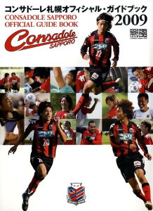 コンサドーレ札幌オフィシャル・ガイドブック（2009）
