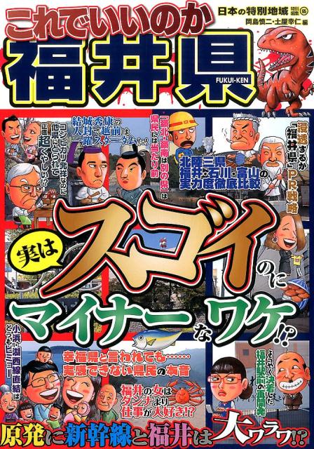 これでいいのか福井県