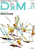 DxM（Vol．21（August 2）