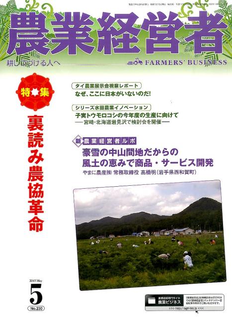 農業経営者（no．230（2015　5）） 耕しつづける人へ 特集：裏読み農協革命