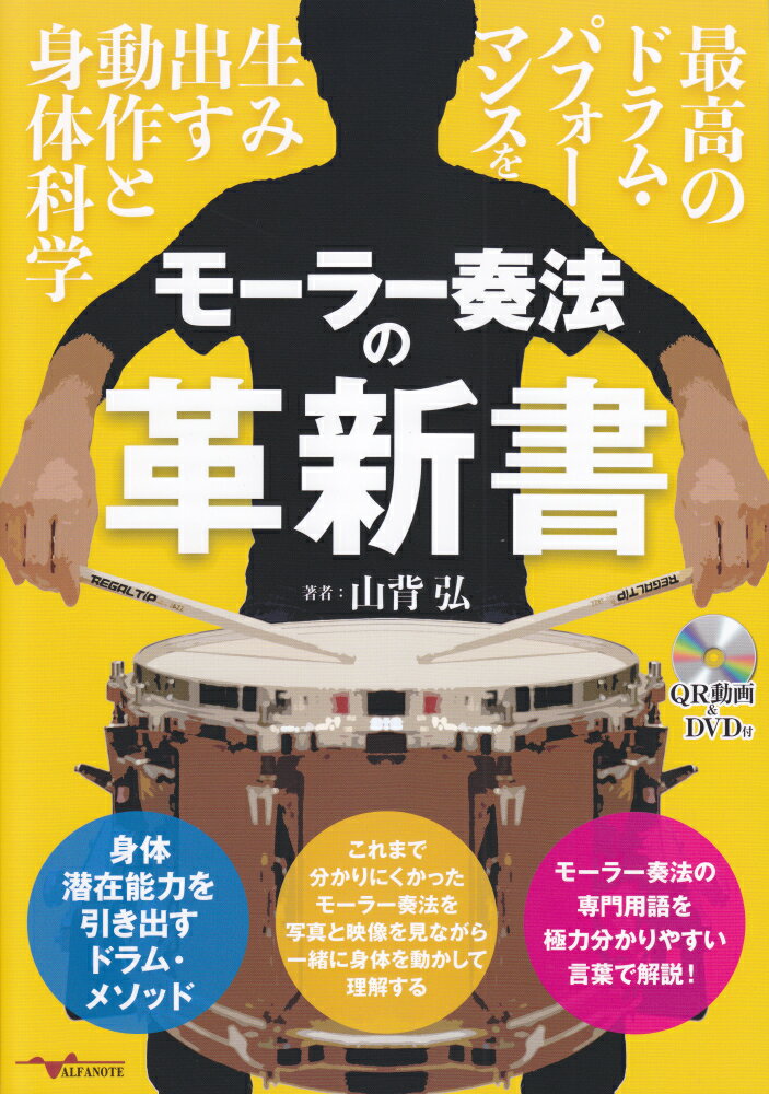 モーラー奏法の革新書 最高のドラム・パフォーマンスを生み出す動作と身体科学