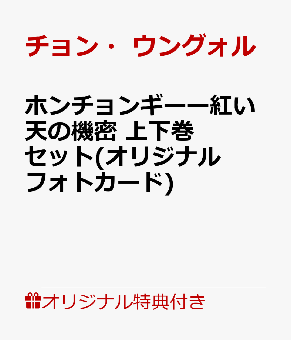 【楽天ブックス限定特典】ホンチョンギーー紅い天の機密　上下巻セット(オリジナルフォトカード)