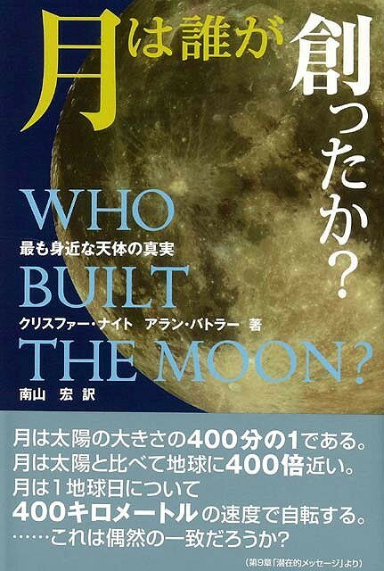 【バーゲン本】月は誰が創ったか？