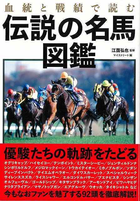 【バーゲン本】血統と戦績で読む　伝説の名馬図鑑