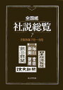 全国紙社説総覧（2005年7月～9月） [ 東京堂出版 ]