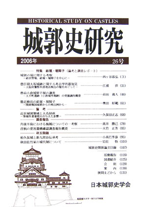 城郭史研究（第26号） 特集：畝堀・堀障子＜論考と調査レポート＞