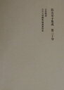 朝倉治彦 東京堂出版カナ ゾウシ シュウセイ アサクラ,ハルヒコ 発行年月：2001年07月 ページ数：303p サイズ：全集・双書 ISBN：9784490305289 朝倉治彦（アサクラハルヒコ） 大正13年東京生。昭和23年国学院大学国文科（旧制）卒、25年同大学特別研究科（旧制）修。国立国会図書館司書、四日市大学教授兼図書館長、四日市市文化振興財団理事長を経て、現在、四日市市史編纂委員（本データはこの書籍が刊行された当時に掲載されていたものです） 古老物語（万治4年求板、六巻、絵入）／『古今犬著聞集』関連資料集（承前）（武士鑑附孝子傳（写本）／旧説拾遺物語（抄）） 本 小説・エッセイ 日本の小説 著者名・あ行 人文・思想・社会 文学 古典文学