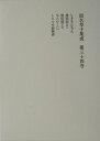 朝倉治彦 東京堂出版カナ ゾウシ シュウセイ アサクラ,ハルヒコ 発行年月：2003年09月 ページ数：279p サイズ：全集・双書 ISBN：9784490305326 朝倉治彦（アサクラハルヒコ） 大正13年東京生。昭和23年国学院大学国文科（旧制）卒、25年同大学特別研究科（旧制）修。国立上野図書館・国立国会図書館司書（昭和61年依願退官）。四日市大学教授兼図書館長。国学院大学講師、同日本文化研究所嘱託研究員、成城大学（共大学院）、龍谷大学、中京大学（集中講義）各講師。四日市市立図書館・同博物館委員。日本洋学史学会理事。四日市市文化振興財団理事長。四日市市史編纂委員（平成14年終了）。仮名草子その他、著編書論文多し（本データはこの書籍が刊行された当時に掲載されていたものです） しきをんろん／地獄破（甲）／地獄破（乙）／七人ひくに／しらつゆ姫物語 本 小説・エッセイ 日本の小説 著者名・あ行 人文・思想・社会 文学 古典文学