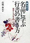 早わかり名品に学ぶ行書の書き方