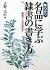 早わかり名品に学ぶ隷書の書き方