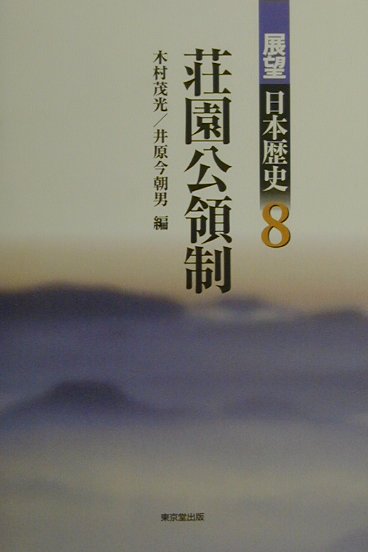 展望日本歴史（8）