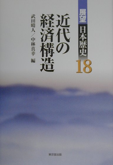 近代の経済構造 東京堂出版テンボウ ニホン レキシ 発行年月：2000年05月 ページ数：446p サイズ：全集・双書 ISBN：9784490305685 1　産業革命期（日本における「産業資本確立期」についてー最近の「通説」批判の検討／『日本蚕糸業史分析』序章　課題の設定／過渡恐慌ー1890年恐慌　ほか）／2　両大戦間期（重化学工業化と独占ー1910年代末「独占体」確立説の方法上の問題／独占と独占組織ー再び高村説をめぐって／日本帝国主義と綿紡績独占体　ほか）／3　戦時統制期（日中戦争期の国際収支ー外貨不足問題と経済統制／戦時濃地政策の展開ー小作関係をめぐる政策を中心に／戦時計画経済と価格統制） 戦後の代表的な研究を知る待望の日本史論文ライブラリー。近代の経済発展を歴史学はいかに捉えてきたか。多様なアプローチのなかから、経済構造の段階的な変化に注目した論文を選び出し、現在の研究の立脚点を探る。 本 人文・思想・社会 歴史 日本史