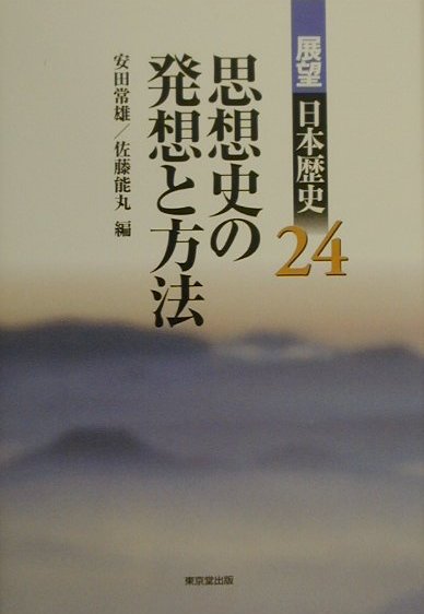 展望日本歴史（24） 思想史の発想と方法