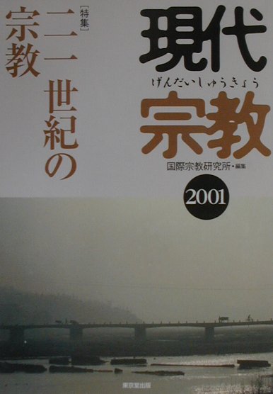 現代宗教（2001）