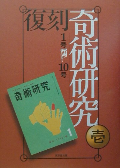 東京堂出版フッコク キジュツ ケンキュウ 発行年月：2001年09月 ページ数：4冊 サイズ：全集・双書 ISBN：9784490305821 全日本の奇術界に望む／在米30年奇術生活／奇術の「型」について／奇術の基本講座1コインバニッシ／ハンケチをぬける万年筆／水入りコップの消失／海外カード奇術解説（第1回）アンネマンのブック・テスト／まじっく・こんと／舞台魔術の解剖・人体浮揚術／奇問妙答（第1回）長崎抜夫〔ほか〕 マジックの専門誌『奇術研究』の復刻。1956年春号から1965年冬号までを収録。 本 ホビー・スポーツ・美術 囲碁・将棋・クイズ 手品